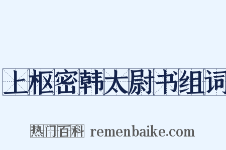 上枢密韩太尉书组词是什么意思的图片